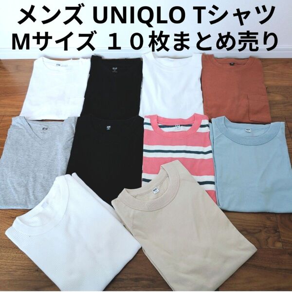 UNIQLO ユニクロ 半袖Tシャツ10枚まとめ売り 無地 シンプル ボーダー カットソー セット売り まとめ売り