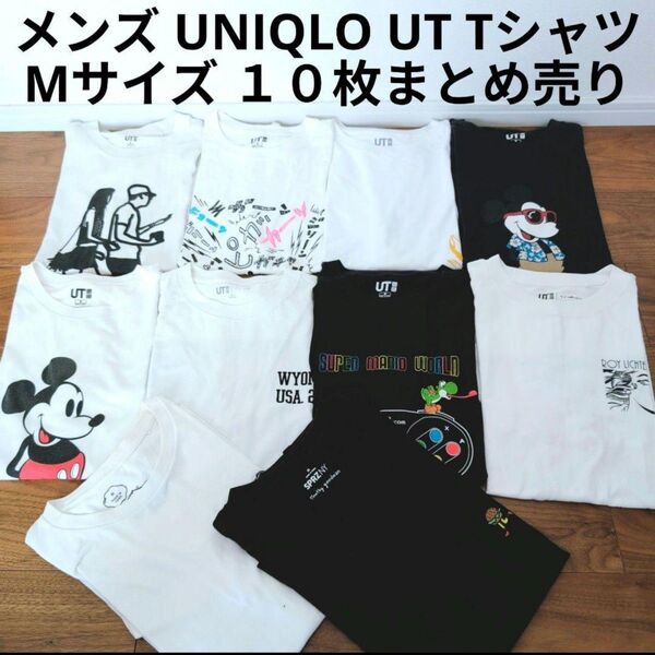 UNIQLO UT コラボ 半袖Tシャツ10枚まとめ売り プリントロゴ ディズニー ヨッシー セット売り まとめ買い