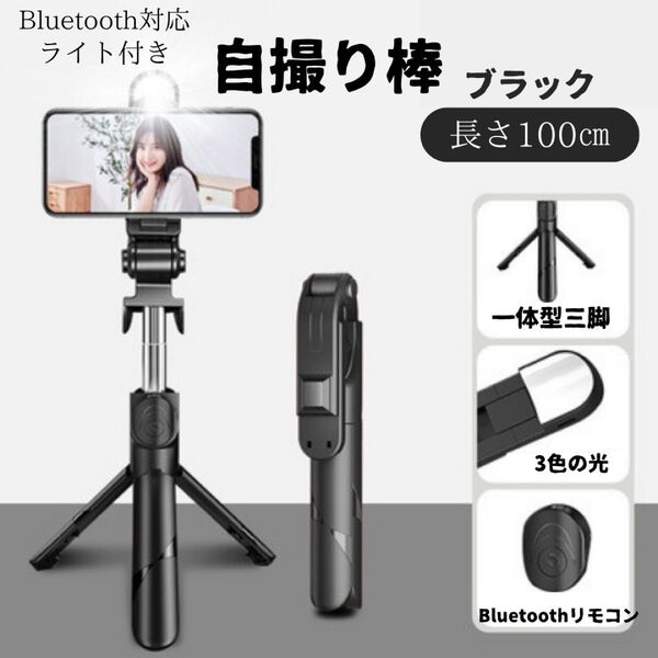 自撮り棒 100㎝ セルカ棒 ブラック 三脚/ライト付き スマホ