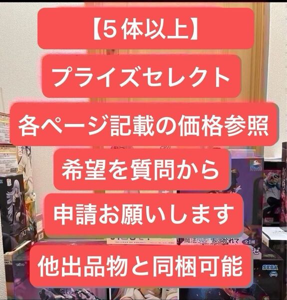 プライズフィギュアセレクト 【5体以上でセレクト式】