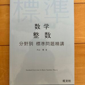 数学整数 (分野別標準問題精講) 大山壇/著