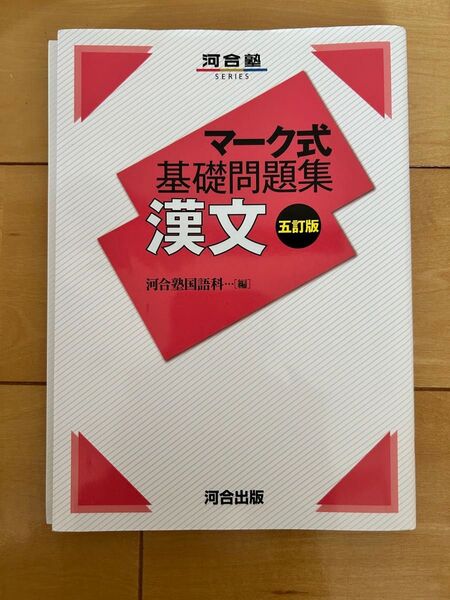 漢文 (河合塾SERIES マーク式基礎問題集) (5訂版) 河合塾国語科/編