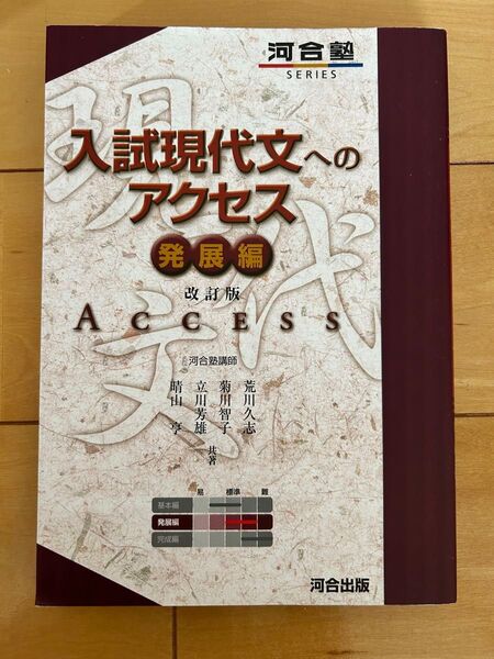 入試現代文へのアクセス 発展編 (河合塾SERIES) (改訂版) 荒川久志/共著 菊川智子/共著 立川芳雄/共著 晴山亨/共著