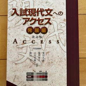 入試現代文へのアクセス 発展編 (河合塾SERIES) (改訂版) 荒川久志/共著 菊川智子/共著 立川芳雄/共著 晴山亨/共著
