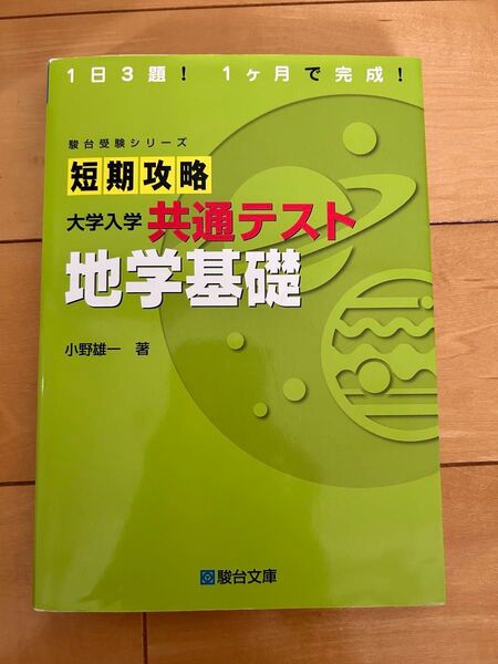 短期攻略大学入学共通テスト地学基礎 (駿台受験シリーズ) 小野雄一/著