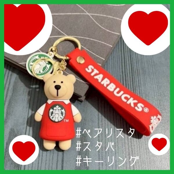べアリスタ くま キーホルダー 赤 スターバックス ストラップ キーチェーン