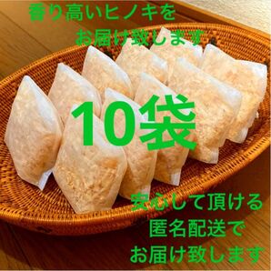 熊本県産ヒノキ ひのきおがくず ヒノキチップ無添加 無着色 無垢材 10袋