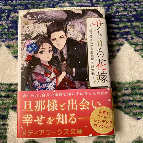 サトリの花嫁 旦那様と私の帝都謎解き診療録 (メディアワークス文庫 く5-1) 栗原ちひろ/〔著〕