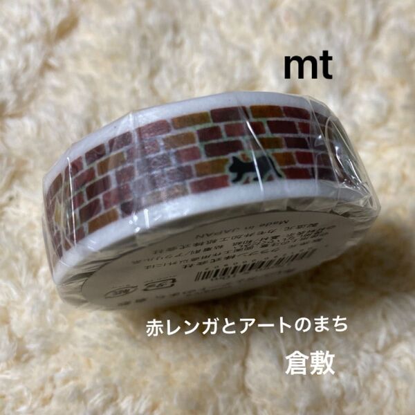 mtマスキングテープ 赤レンガとあーとのまち