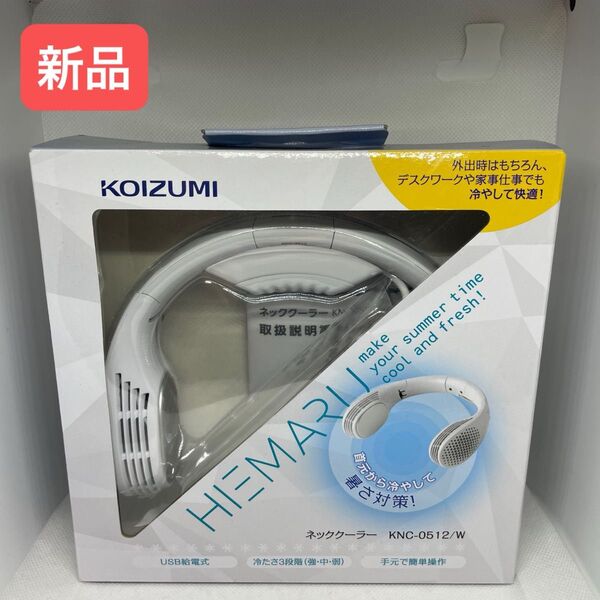 KOIZUMI ネッククーラー KNC0512W ホワイト