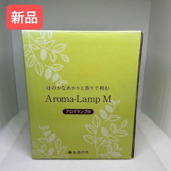 生活の木 アロマランプM
