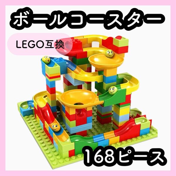 ボールコースター 168ピース レゴ互換 ブロック 知育玩具 モンテッソーリ