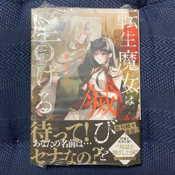 シュリンク付 転生魔女は滅びを告げる 8 (フロースコミック) sora/著 柚原テイル/原作
