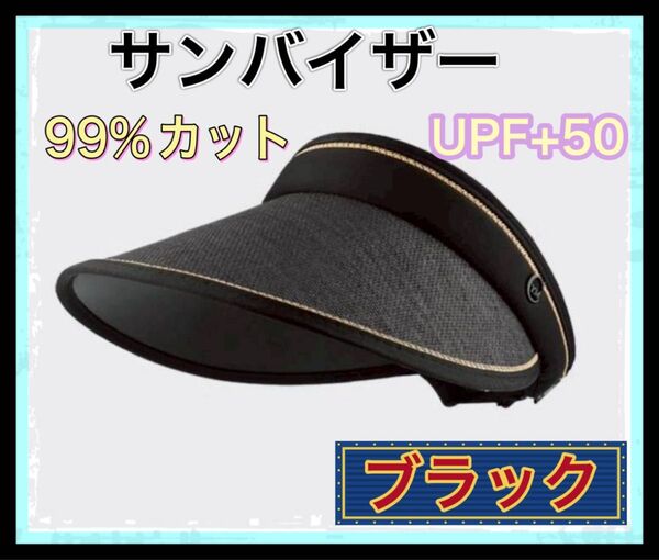 【新品】麦わら サンカット ブラック サンバイザー 紫外線カット 折り畳み UV 日焼け 帽子 UPF+50 ゴルフ スポーツ