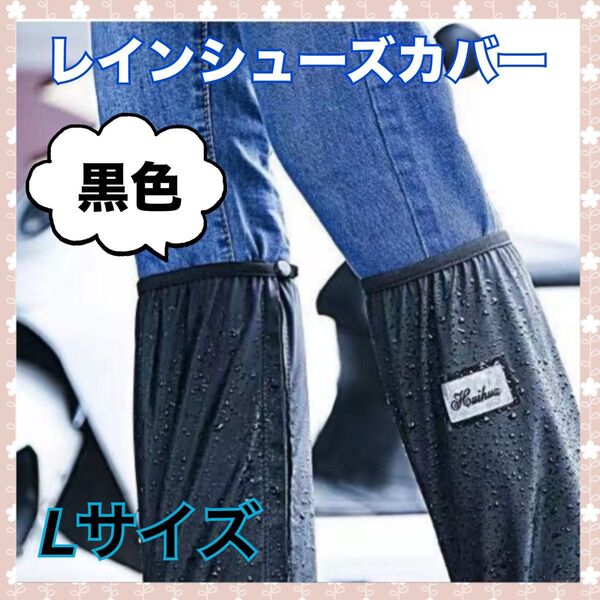 黒 レインシューズカバー Lサイズ 雨具 散歩 ツーリング 自転車 ユニセックス カジュアル