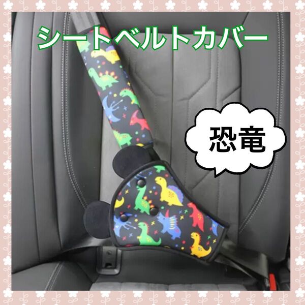 【フォロー割】新品未使用 シートベルトカバー 恐竜 車用品 ドライブ 旅行 ベビーキッズ チャイルドシート
