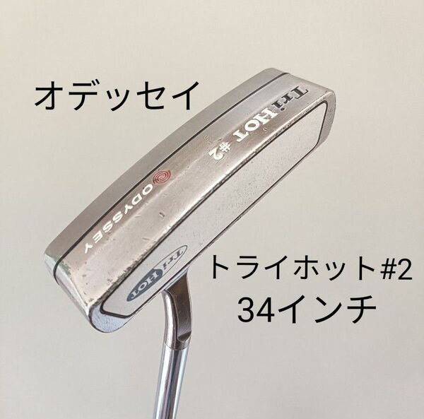 ODYSSEY TRI HOT #2 パター オデッセイ トライホット 34インチ