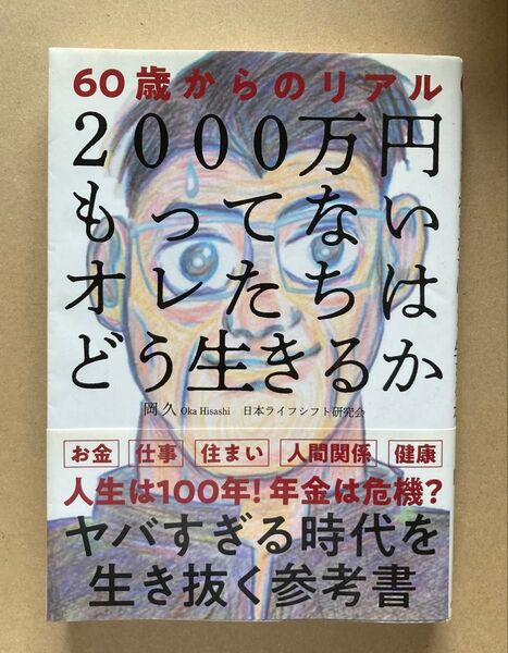 60歳からのリアル 2000万円もってないオレたちはどう生きるか