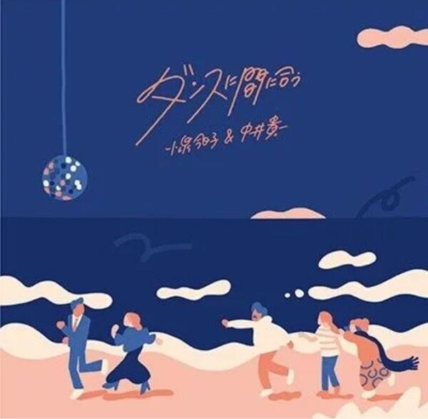 ダンスに間に合う 7インチシングル 小泉今日子&中井貴一 【生産限定盤】 思い出野郎Aチームカバー