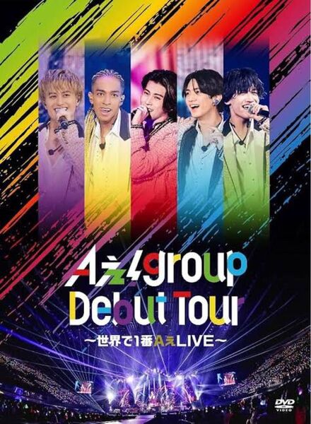 Aぇ! group Debut Tour ~世界で1番Aぇ! LIVE~ DVD