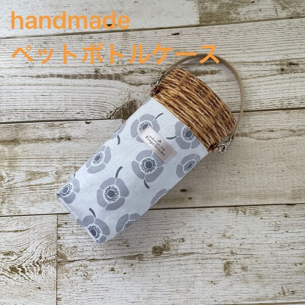 ハンドメイド ペットボトルホルダー 500ml 保冷保温 水筒カバー ストラップ付き