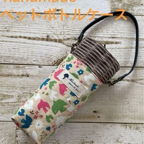 ハンドメイド ペットボトルホルダー 500ml ストラップ付き