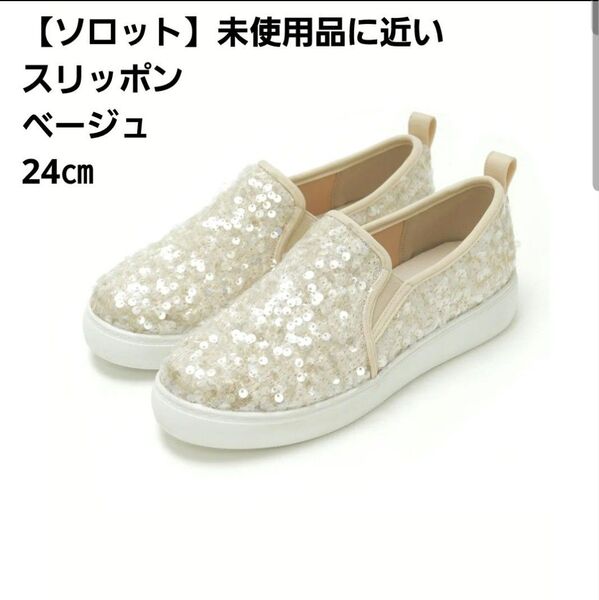 【お値下げ】【未使用品に近い】【ソロット】スパンコールスリッポンスニーカー 春夏スニーカー ベージュふかふかインソール 疲れにくい