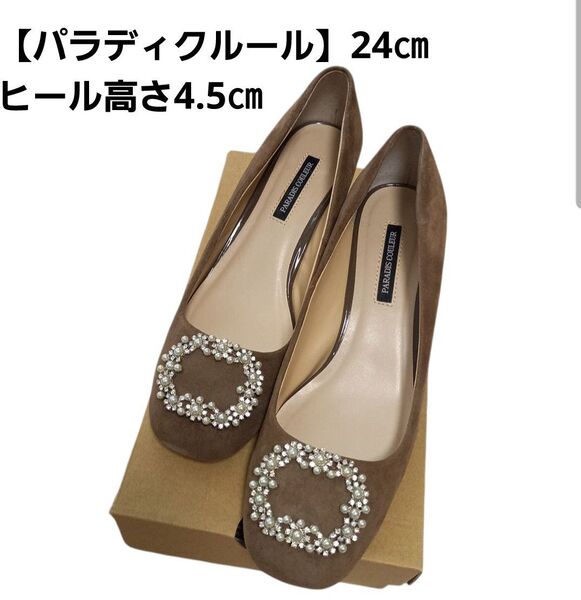【パラディクルール】ブラウン パール付きパンプス 24cm ヒール高さ4.5㎝