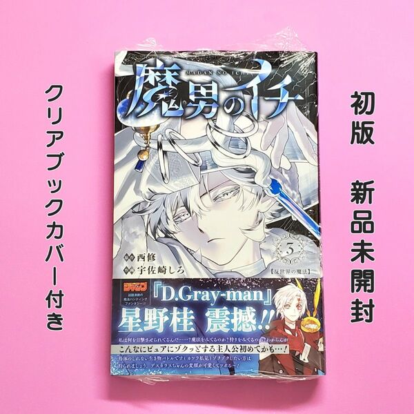 魔男のイチ 3巻 初版 新品未開封 クリアブックカバー付き 西修 宇佐崎しろ 週刊少年ジャンプ