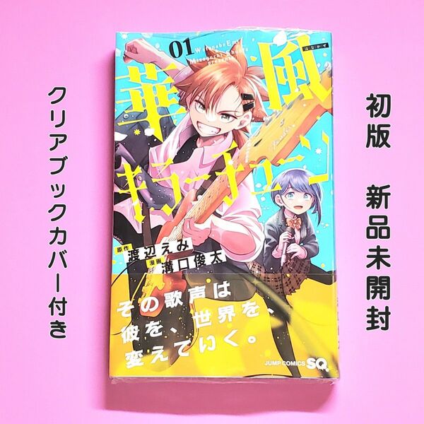 華風キラーチューン 1巻 初版 新品未開封 クリアブックカバー付き 渡辺えみ 溝口俊太 ジャンプスクエア ジャンプSQ