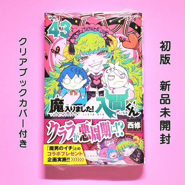 魔入りました!入間くん 43巻 初版 帯付き 新品未開封 クリアブックカバー付き 西修 週刊少年チャンピオン