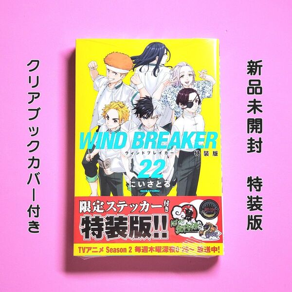 WIND BREAKER 22巻 特装版 初版 ウィンドブレイカー にいさとる 新品シュリンク未開封