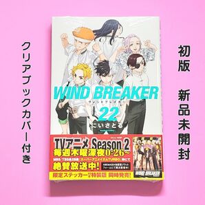 WIND BREAKER 22巻 初版 ウィンドブレイカー にいさとる 新品シュリンク未開封