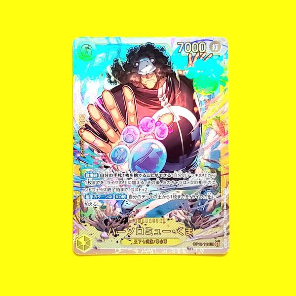 ワンピースカード バーソロミュー・くま SEC シークレット 美品 OP12-119 ワンピースカードゲーム 師弟の絆 ワンピカ