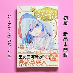 甘神さんちの縁結び 20巻 初版 内藤マーシー 新品未開封 クリアブックカバー付き 週刊少年マガジン