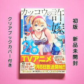 カッコウの許嫁 28巻 初版 吉河美希 新品未開封 クリアブックカバー付き 週刊少年マガジン