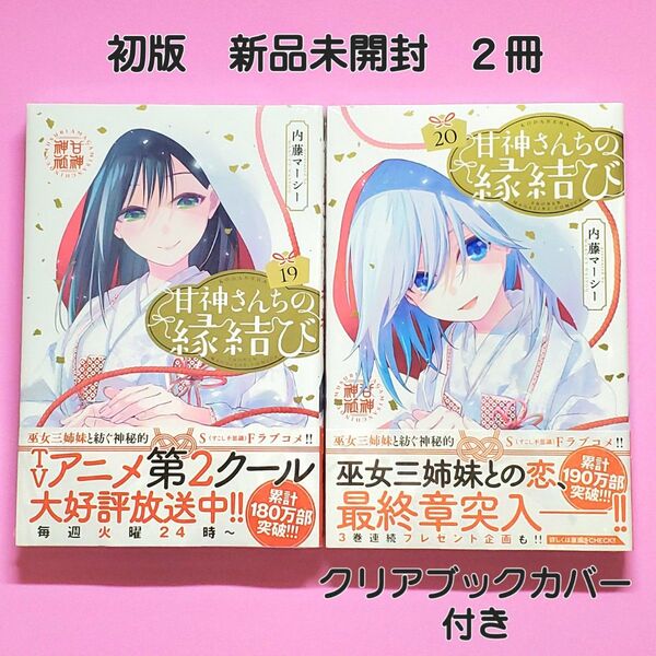 甘神さんちの縁結び 19巻 20巻 初版 2冊セット 内藤マーシー 新品未開封 クリアカバー付き 週刊少年マガジン