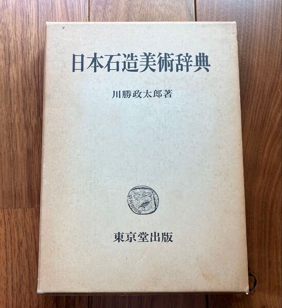 日本石造美術辞典 希少