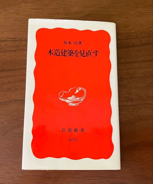 木造建築を見直す
