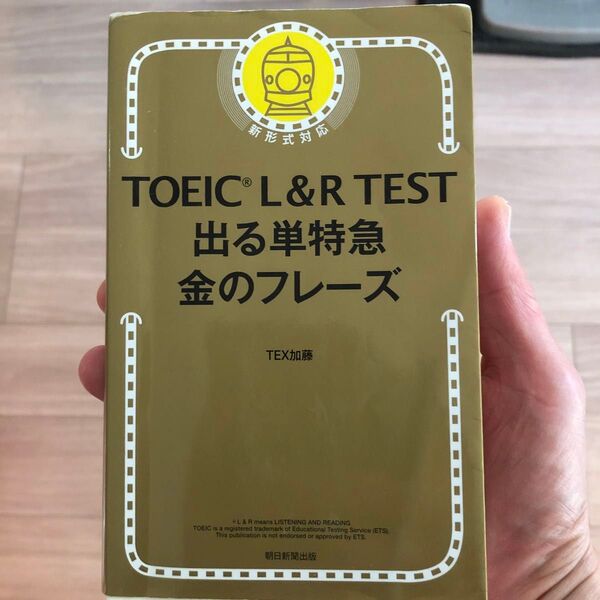 TOEIC L&R TEST出る単特急金のフレーズ TEX加藤/著