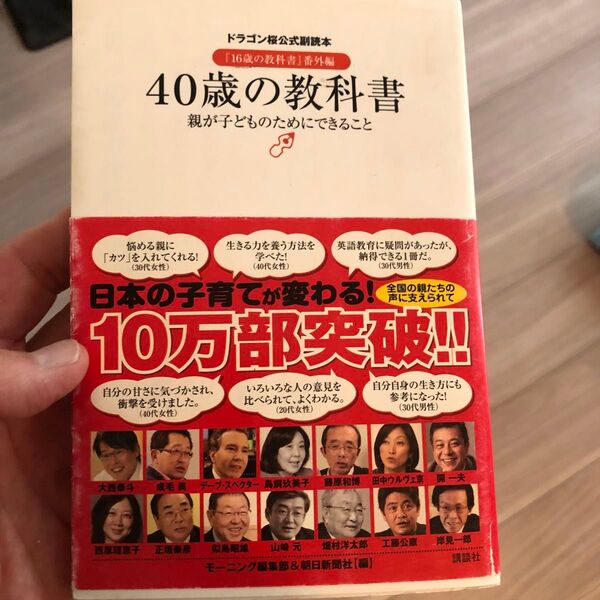 40歳の教科書 『16歳の教科書』番外編 親が子どものためにできること (ドラゴン桜公式副読本)