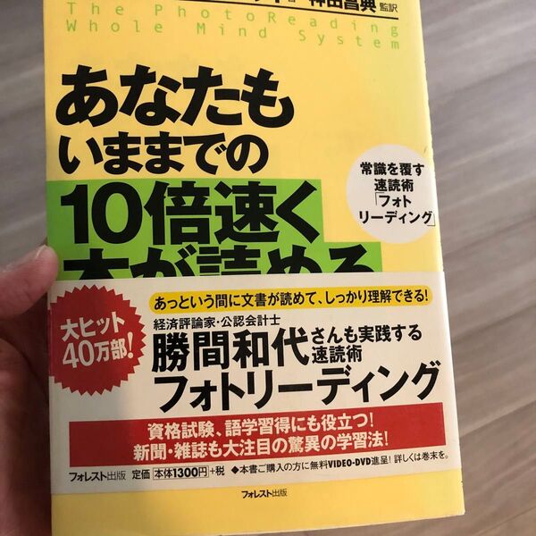 あなたもいままでの10倍速く本が読める 常識を覆す速読術「フォトリーディング」 ポール・R.シーリィ/著 神田昌典/監訳