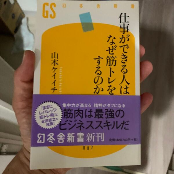 仕事ができる人はなぜ筋トレをするのか (幻冬舎新書 や-5-1) 山本ケイイチ/著