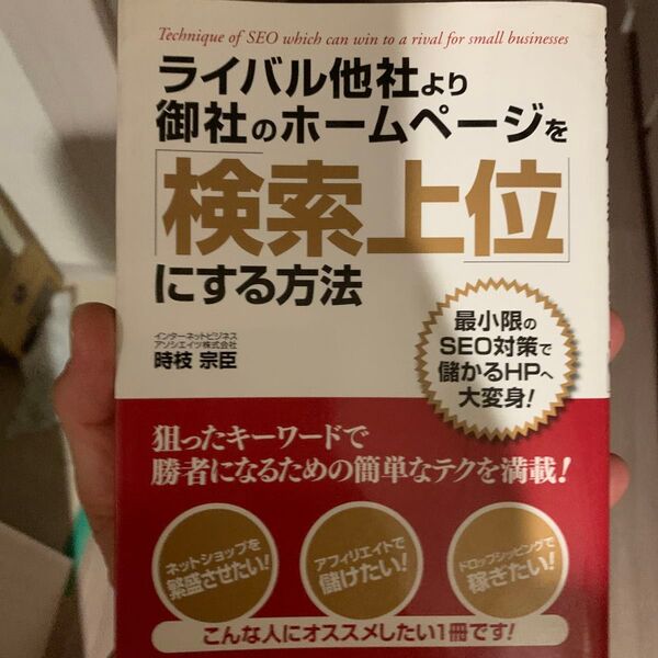 ライバル他社より御社のホームページを「検索上位」にする方法 (ライバル他社より御社のホームページを) 時枝宗臣/著