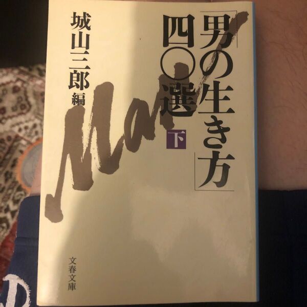 「男の生き方」四〇選 下 (文春文庫) 城山三郎/編