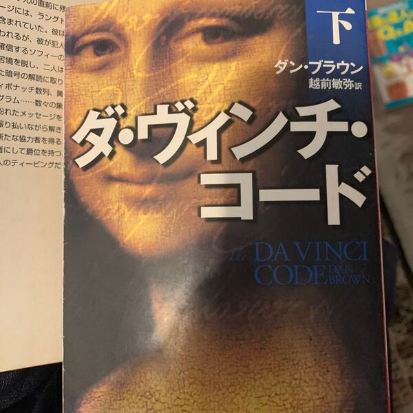 ダ・ヴィンチ・コード 下 (角川文庫 フ33-3) ダン・ブラウン/〔著〕 越前敏弥/訳