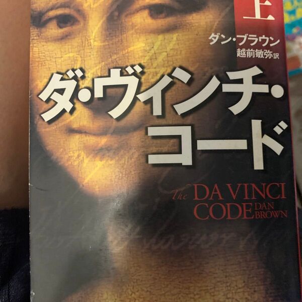ダ・ヴィンチ・コード 上 (角川文庫 フ33-1) ダン・ブラウン/〔著〕 越前敏弥/訳