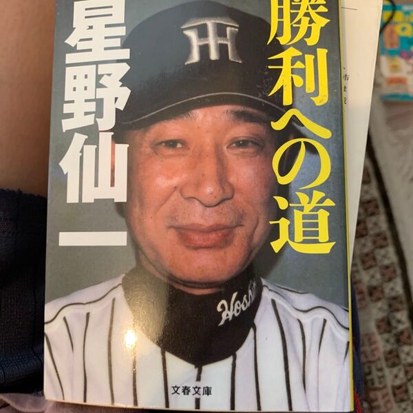 勝利への道 (文春文庫) 星野仙一/著