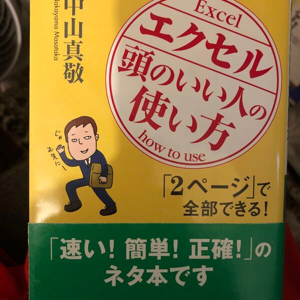 エクセル「頭のいい人」の使い方 「2ページ」で全部できる! (知的生きかた文庫 LIFE) 中山真敬/著