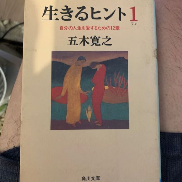 生きるヒント 自分の人生を愛するための12章 (角川文庫) 五木寛之/〔著〕